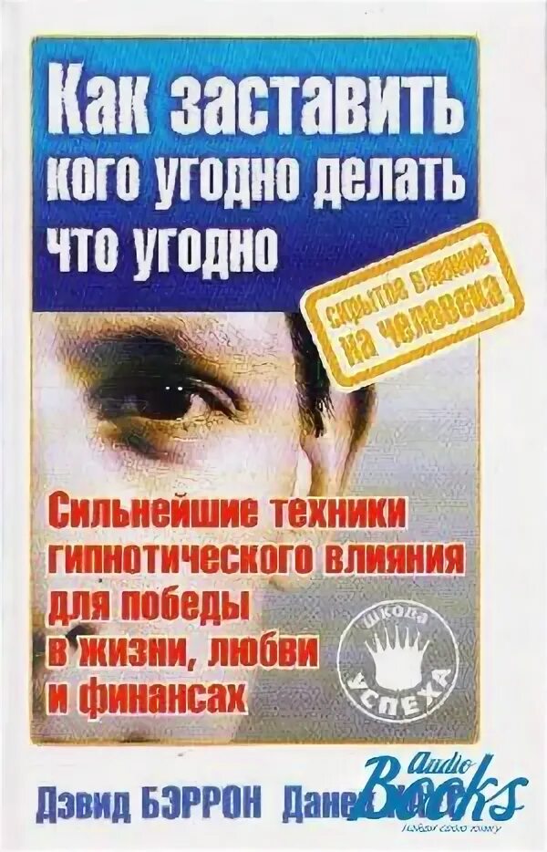 Заставлять кого то делать что то. Как заставить кого угодно делать что угодно. сделаю что угодно. кто угодно. книга как заставить людей слушать.
