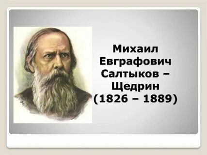 Салтыков щедрин с