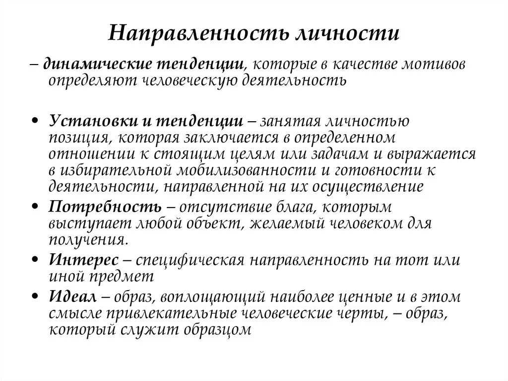 Гедонистическая направленность это. Понятие направленности личности в психологии. Направленность личности в психологии. Черты направленности личности. Структура направленности личности в психологии.