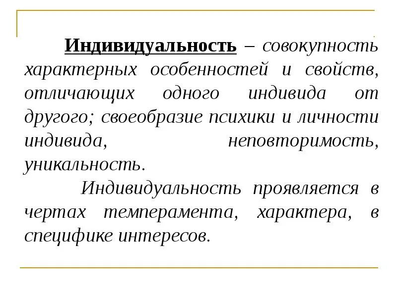 Определение индивид индивидуальность. Индивид индивидуальность личность. Человек индивид личность. Особенности индивида и личности. Характеристики личности и индивида.