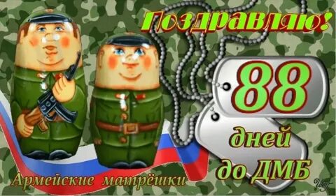 88 дней до дембеля картинки