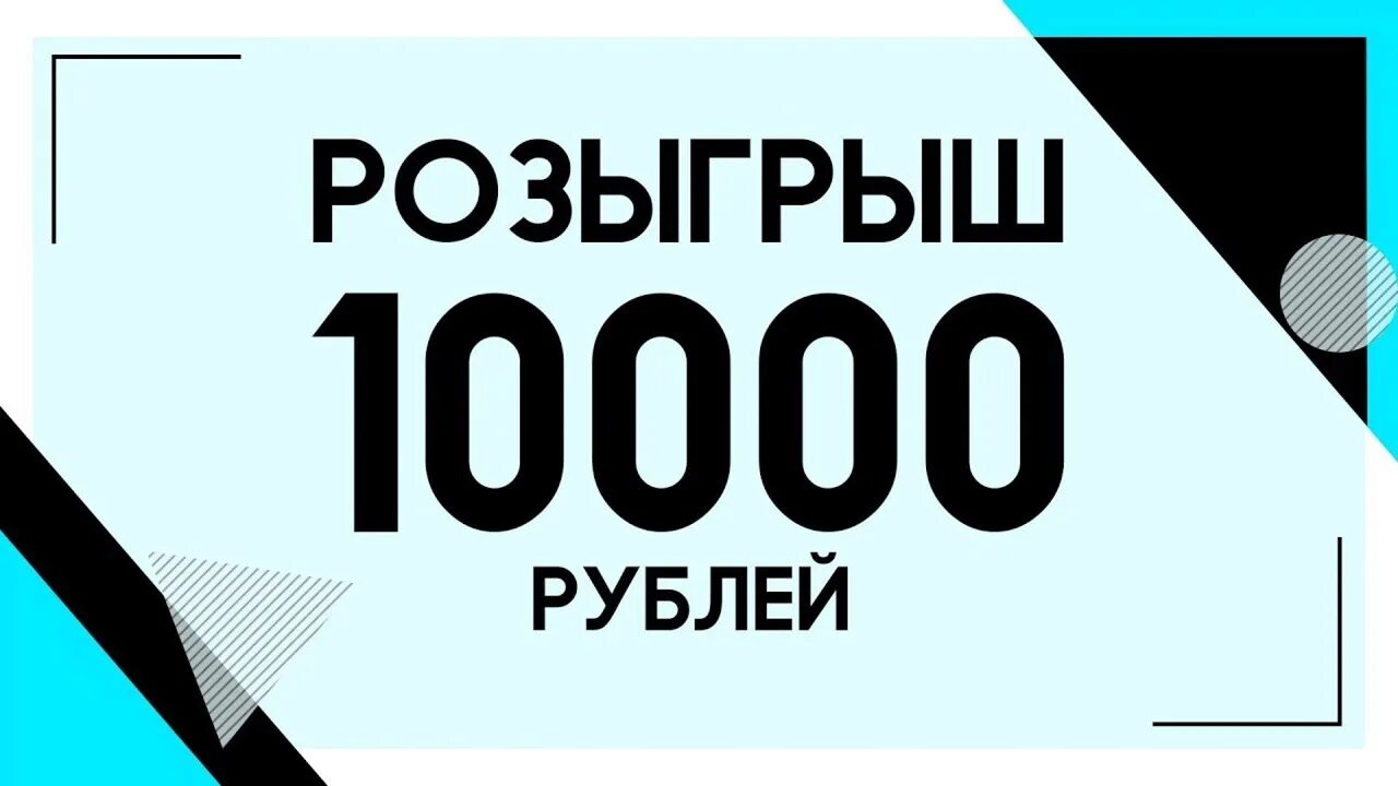 Нужно 10 000 рублей