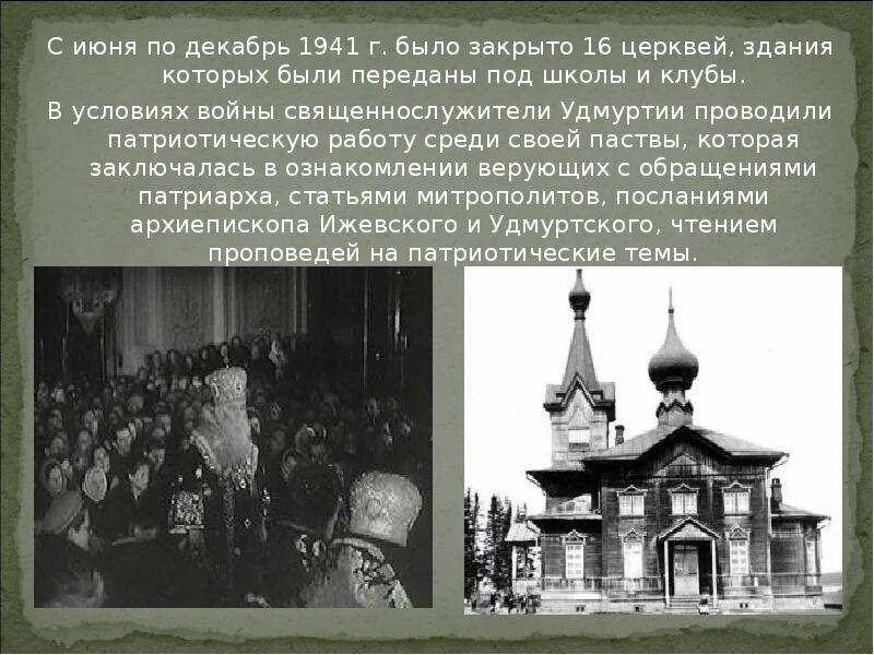 Церковь в великую отечественную войну