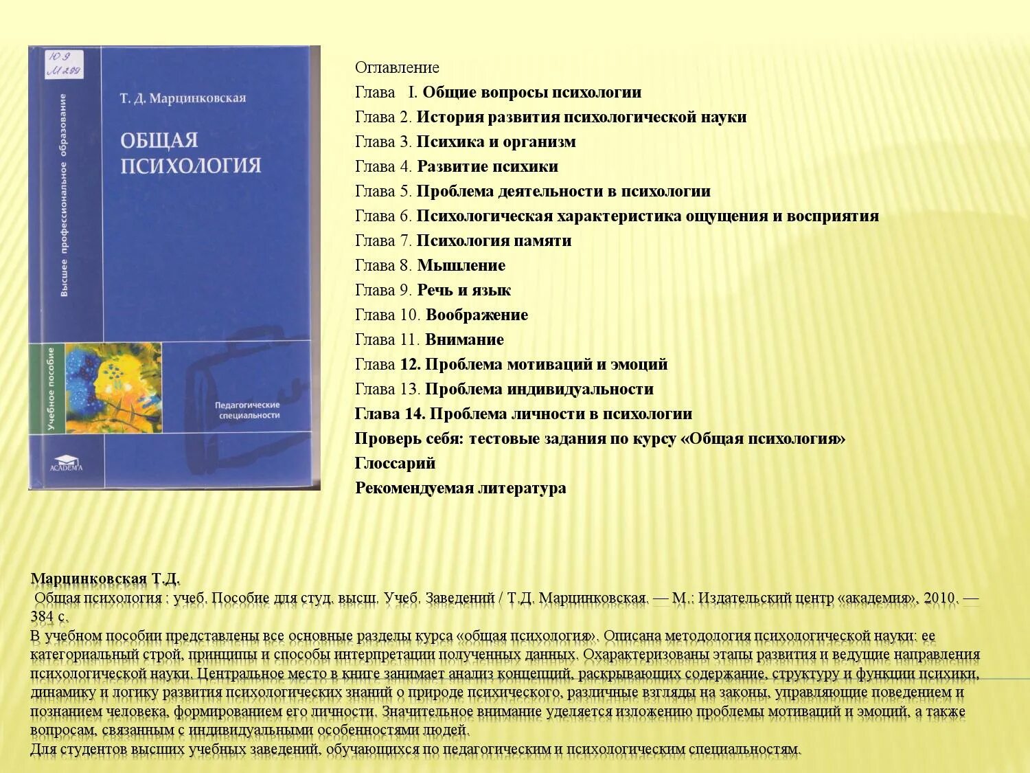 Марцинковская т д психология. Общая психология. Общая психология Марцинковская. Общая психология учебник. Общая психология пособие.