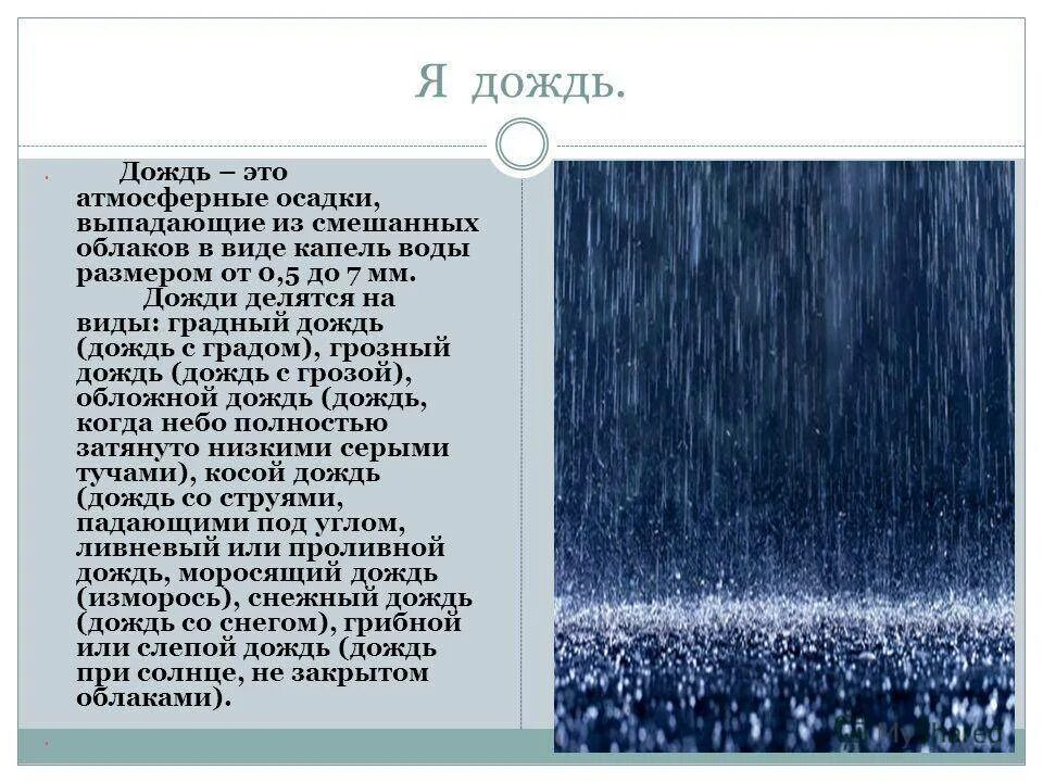 Образование дождя в атмосфере. Слепой дождь описание. Описание дождя. Рассказ о Дожде. Виды дождевых осадков.