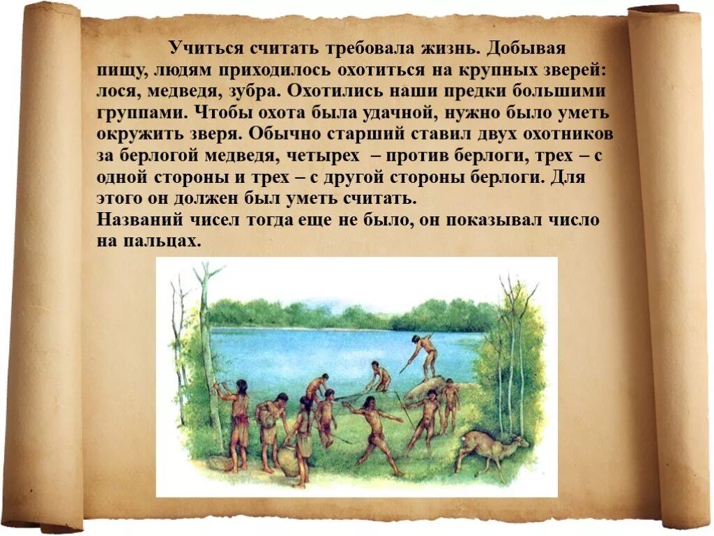 Когда люди стали считать года. Как люди научились считать. Как наши предки научились считать. Реферат на тему как люди научились считать. Презентация на тему как люди научились считать.