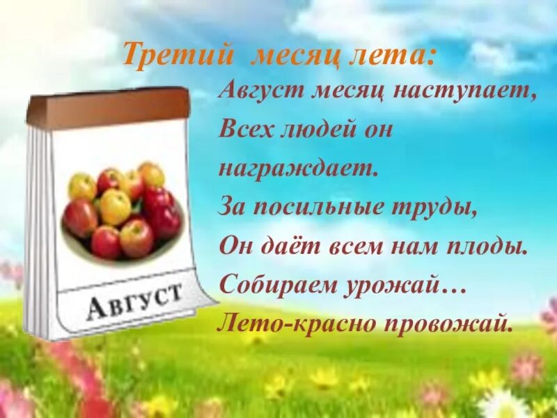 Собирай мой урожай песня. Стихи про август. Детские стихи про август. Стихи на аву. Август стихи короткие.