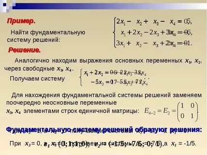 Фундаментальная система решений линейных уравнений это