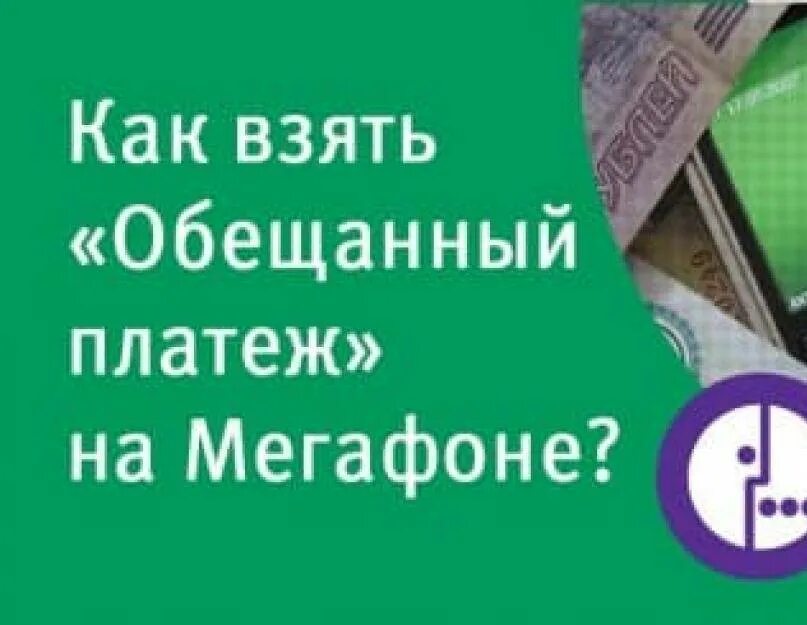 Обесчещенный платеж МЕГАФОН. Доверительный платёж МЕГАФОН. Обещанный платёж МЕГАФОН комбинация. Как взять обещанный платёж на мегафоне. Мегафон взять обещанный платеж команда