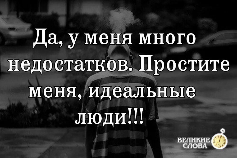 Идеальные люди цитаты. Простите меня идеальные люди. простите меня идеальные люди цитата. у меня много недостатков простите меня. прости идеальные люди.