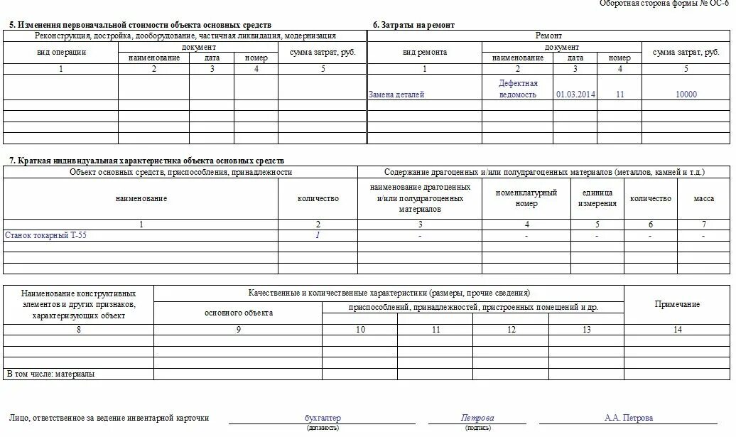 Карточка учета ос 6. Форма ОС-6 инвентарная карточка учета объекта основных средств. Карточки учета объектов основных средств унифицированной формы ОС-6. Инвентарная карточка учета основных средств ОС-6. Инвентарная карточка учета основных средств форма ОС-6.