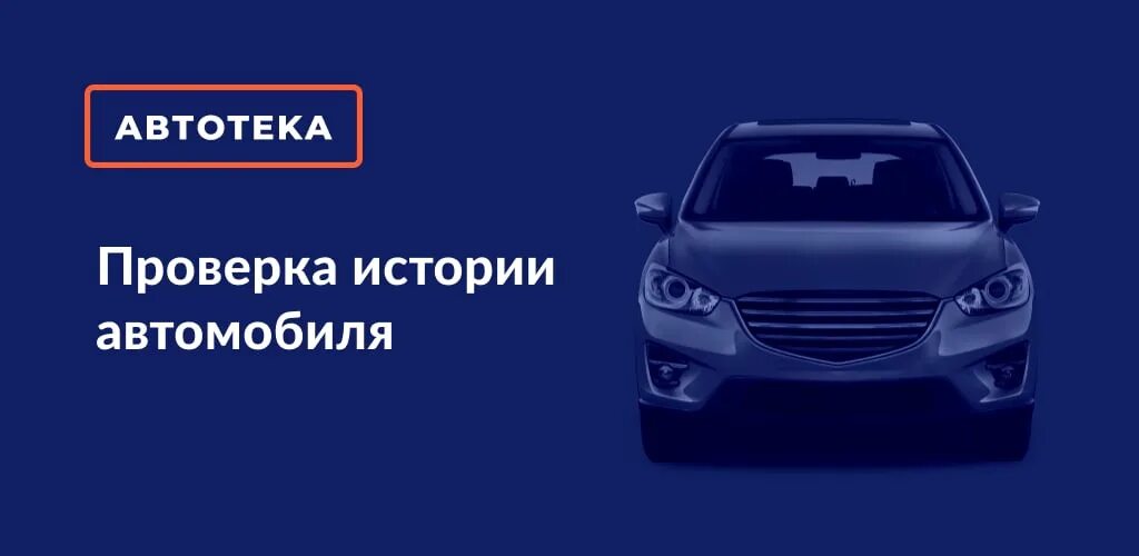 Автотека. Проверка истории автомобиля. Автотека проверка. Автотека логотип.