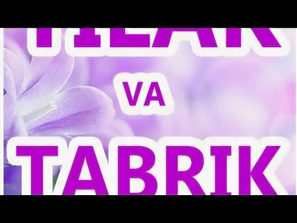 Табриклар узбек. Жума муборак. Табрик. Тилаклар табриклар. Табриклар узбек.