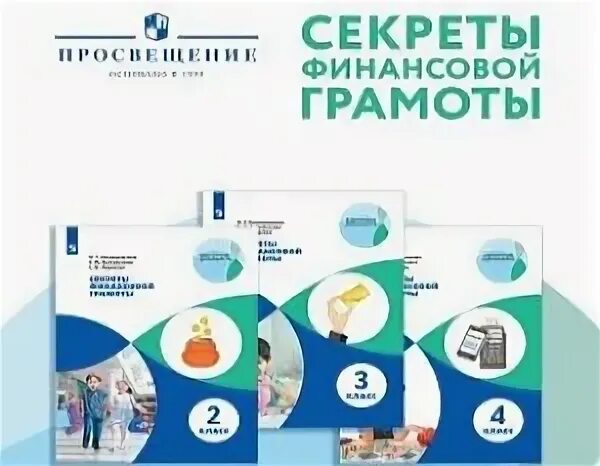 Секреты финансовой грамотности 1 класс