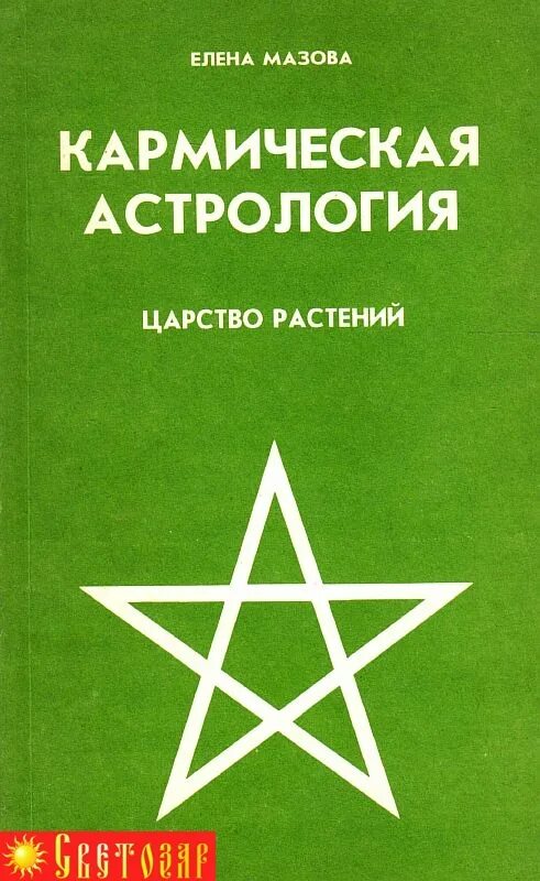 Кармическая астрология карма. Лунные узлы. Астрология. Карма астрология. Кармическая астрология книги.