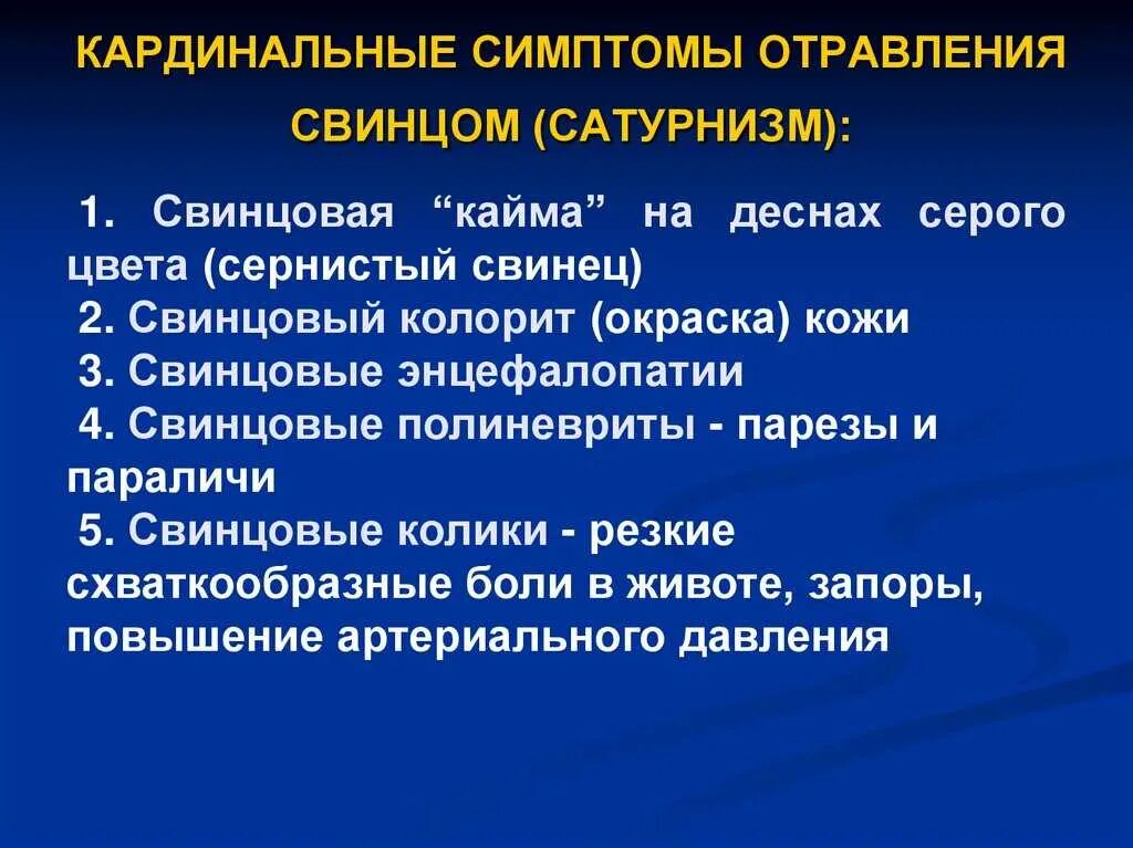 Интоксикация клинические проявления. Хроническое отравление свинцом симптомы. Симптомы свинцовой интоксикации. Кардинальные симптомы свинцовой интоксикации. Перечислите кардинальные симптомы.