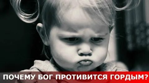Гордым противится