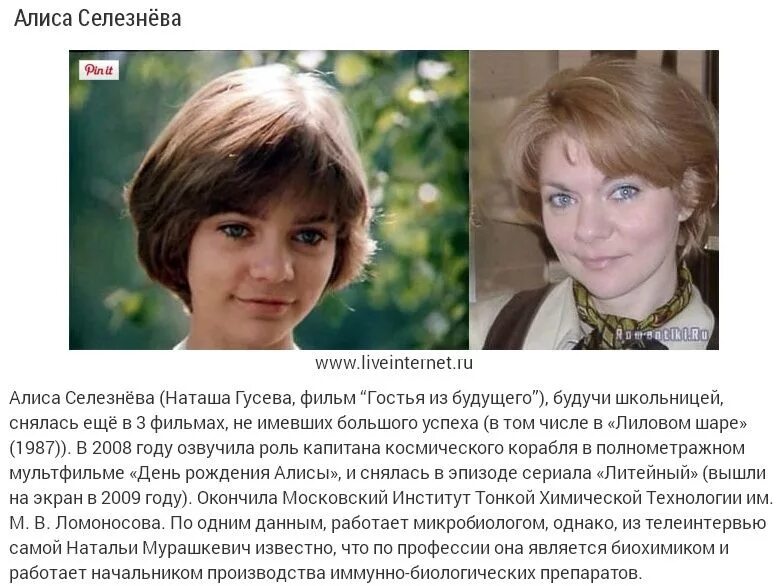 Наташа Гусева (род. В 1972 году). Селезнева Алиса Игоревна.