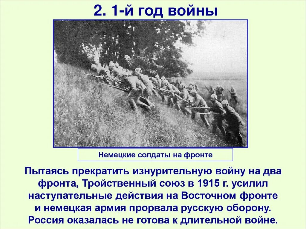 Жизнь на 2 фронта. Германия в первой мировой войне воевал на двух фронтах. Работать на два фронта. Стремление избежать войны на 2 фронта.