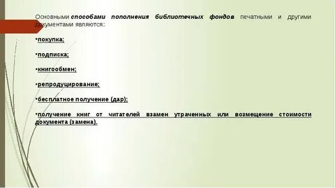 Способы комплектования фонда
