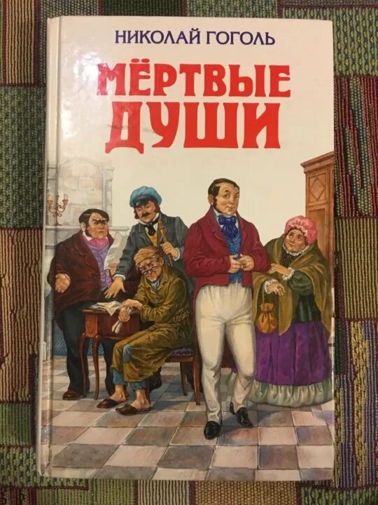 Книги гоголя картинки. Гоголь мертвые души. Гоголь мертвые души книга. Гоголь мертвые души иллюстрации.