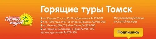 Горящие путевки благовещенск. Туры Томск. Агентство горящих туров. Путевка в Томск. Агентство горячих туров.