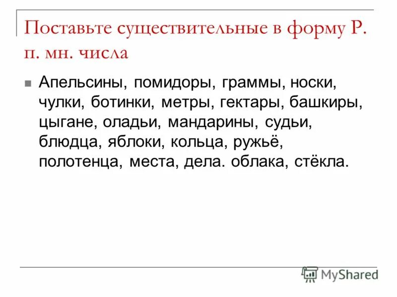 родительный падеж множественного числа существительных носки. помидоры в родительном падеже множественного числа. помидоры апельсины носки чулки в родительном падеже. поставьте существительные в форму. помидоры апельсины носки чулки в родительном падеже.