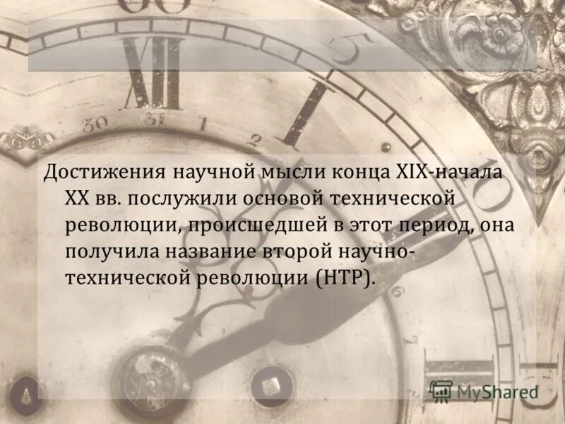 Достижения 2 научной революции. Достижения 2 научной революции