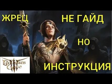 Baldurs gate 3 жрец билд