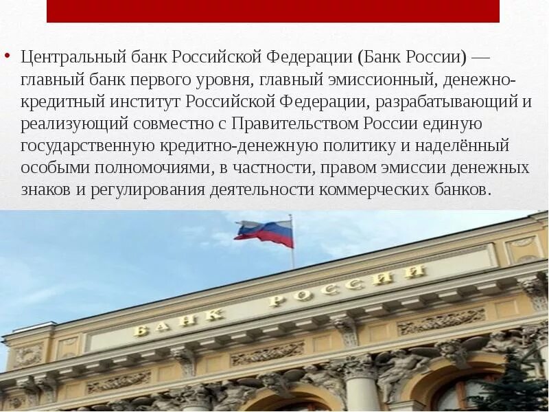 Информация о российских банках. Центральный банк Российской Федерации. Центральный банк России презентация. ЦБ РФ для презентации. Презентация первые центральные банки России.