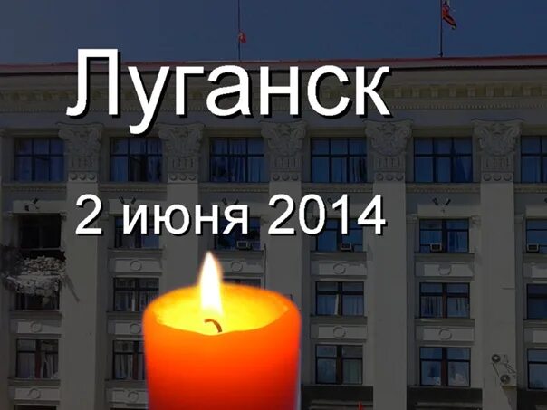 3 июня 2014 г. 2 Июня Луганск 2014 помним. Луганск администрация 2014.