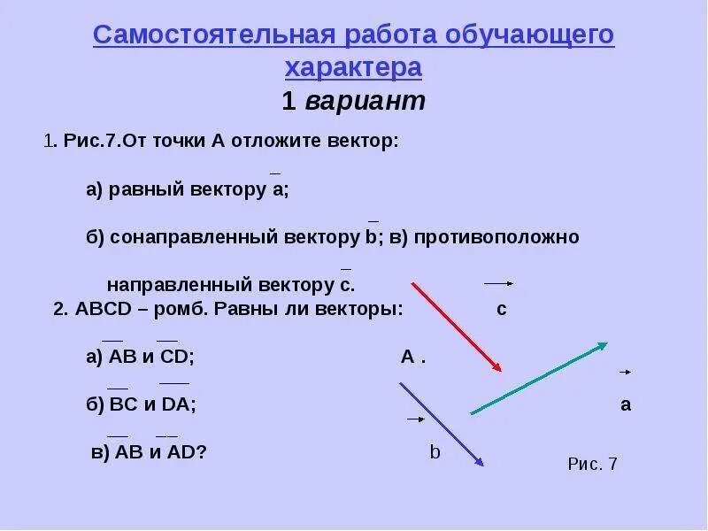 Противоположное направление вектора. Вектор е равный вектору с. отложите от точек а в и с векторы равные вектору а. понятие вектора. отложите от точки а вектор б равный а.