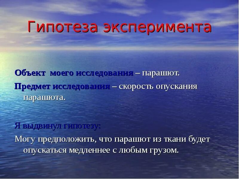 Эксперимент предмет исследования. Гипотеза эксперимента. объект эксперимента. объект эксперимента и объект исследования. гипотеза в опыте.