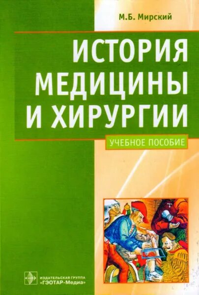 Б мирский. Мирский, м. б. история медицины и хирургии : учебное пособие. история медицины и хирургии мирский. история медицины книга. медицинские книги история медицины.
