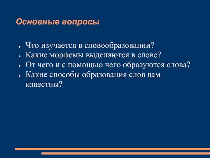 Какие слова образуются с помощью. Что изучается в словообразовании. от чего и с помощью чего образуются слова. от чего и с помощью чего образуют слова. от чего и с помощью чего образуются слова в словообразовании.