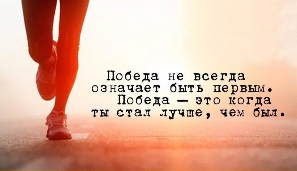 Сегодня нужно быть первым. Мотивирующие высказывания. Мотивационные фразы. Фразы Мотивирующие на победу. Цитаты про победу.