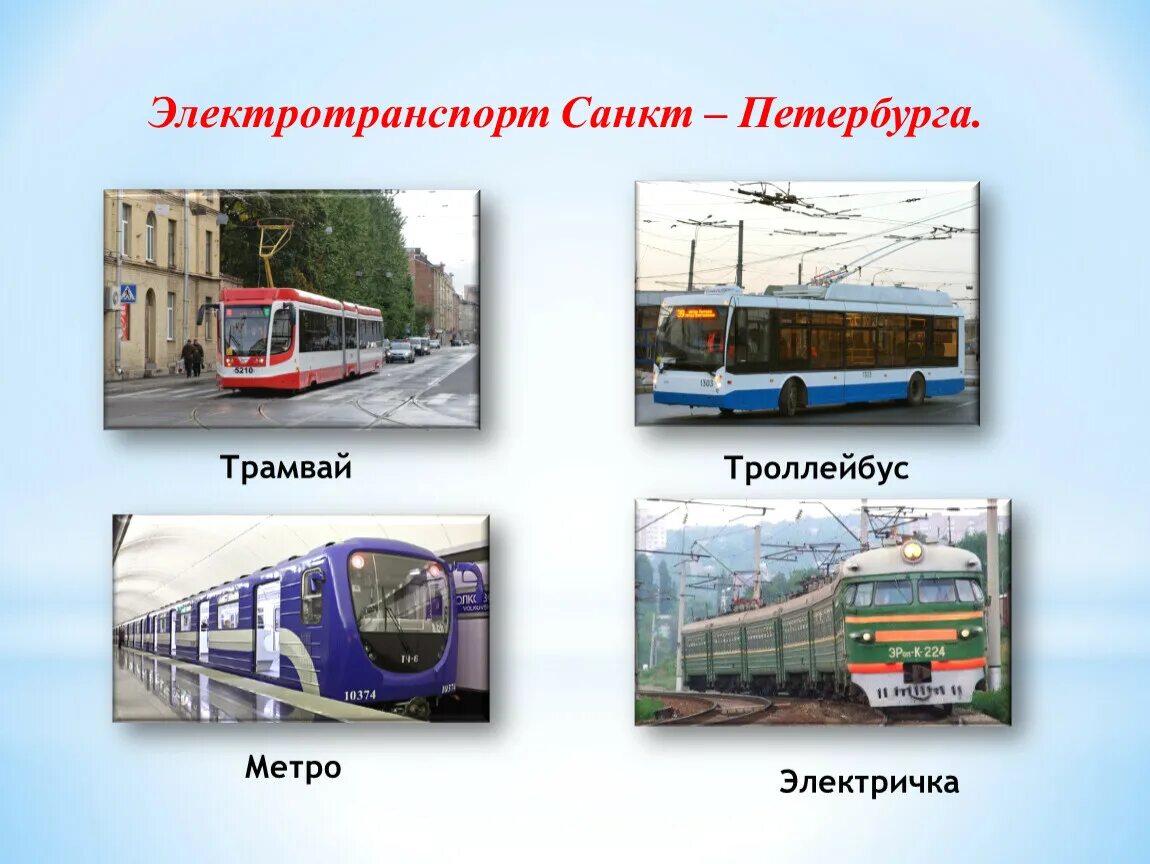Наземный электрический транспорт. Трамвай. Городской транспорт. Электричка и трамвай разница.