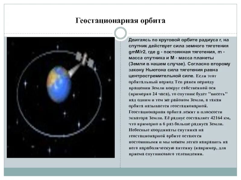 Геостационарная Орбита. Геостационарная Орбита радиус. Гестационная Орбита земли. Геостационарные спутники земли.