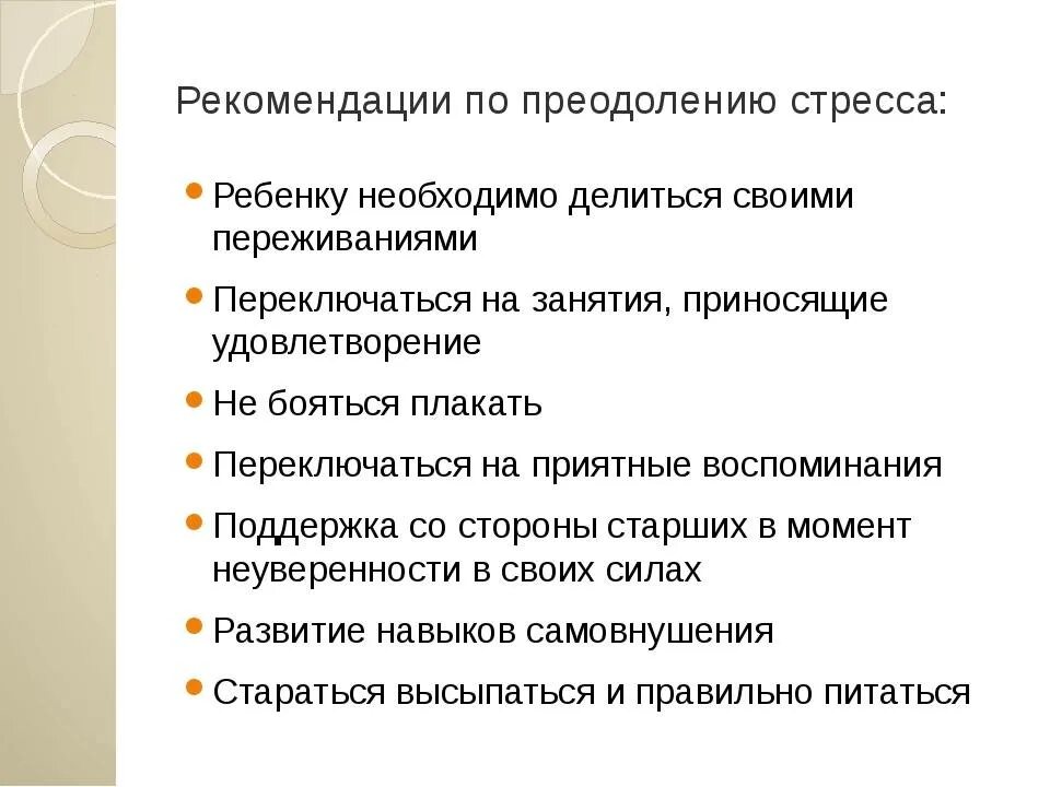 Рекомендация по оптимизации. Рекомендации по преодолению стресса. Советы для преодоления стресса. Рекомендации пациенту по преодолению стресса. Рекомендации по преодолению стрессовых состояний.