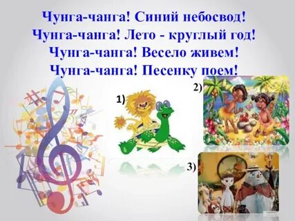 Чанга песня