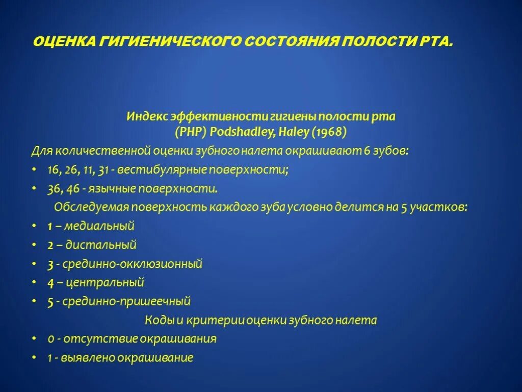 Индексы состояния полости рта. Индекс эффективности гигиены полости рта (РНР) Podshadley, Haley (1968). Оценка состояния полости рта. Оценка гигиенического состояния полости рта. Методы оценки гигиенического состояния полости рта.