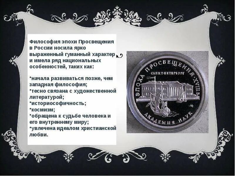 Влияние просвещения на общественную мысль россии. Эпоха Просвещения. Эпоха Просвещения в России. Век Просвещения в России. Эпоха Просвещения презентация.