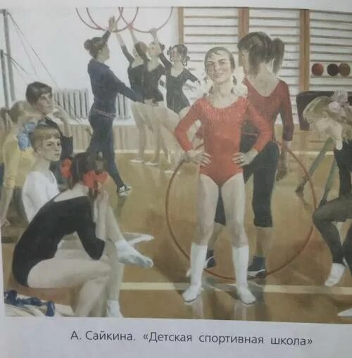 Картина Сайкиной детская спортивная школа. По картине Сайкиной "детская спортивная школа. Рипортаж по картине а. Сайкина. "Детская спортивная школа". Описание картины сайкина детская спортивная школа 7