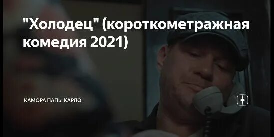 Лучшие короткометражки холодец. Холодец короткометражная комедия 2021. Cholodez korotkometraschnaja komedija 2020 godu html.