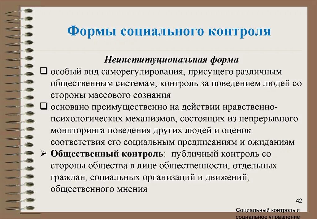 Содержание социального контроля. Формы социального морально-нравственного контроля. Виды социального контроля. Формы осуществления социального контроля. Задачи социального контроля.