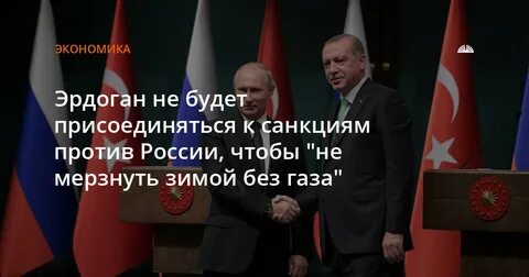 Присоединилась к санкциям