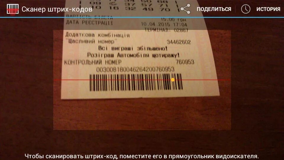 Сканировать билет рахмат 102. Билет по штрих коду. Штрих код на лотерейном билете. Билет русское лото по штрих коду. Сканирование билетов по штрих коду.