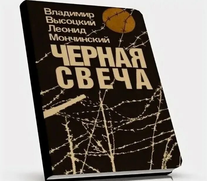 Песня черная свеча. Высоцкий, Мончинский. Черная свеча.