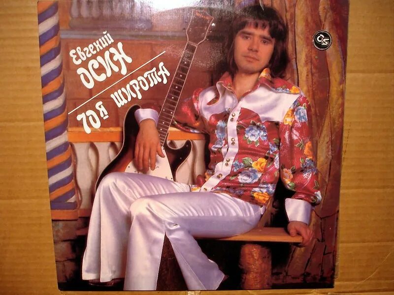Евгений осин 70 широта пластинка. Евгений осин семидесятая широта. Евгений осин 70-я широта. Евгений осин альбом 70-я широта 1993. 70 широта осин.