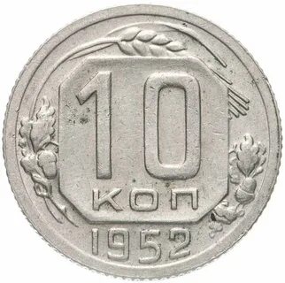 Монета 1952 года
